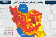 اسامی استان ها و شهرستان های در وضعیت قرمز و نارنجی / شنبه 13 شهریور 1400
