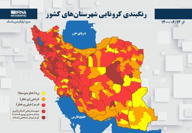 اسامی استان ها و شهرستان های در وضعیت قرمز و نارنجی / شنبه 13 شهریور 1400