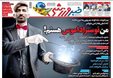 روزنامه‌های ورزشی 10 خرداد 1399
