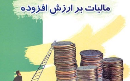 سمینار تخصصی با موضوع تفسیر قانون ارزش افزوده در تبریز برگزار شد
