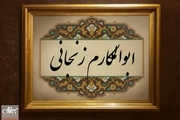 ابوالمکارم زنجانی؛ عالمی از ارکان مشروطه خواهان زنجان