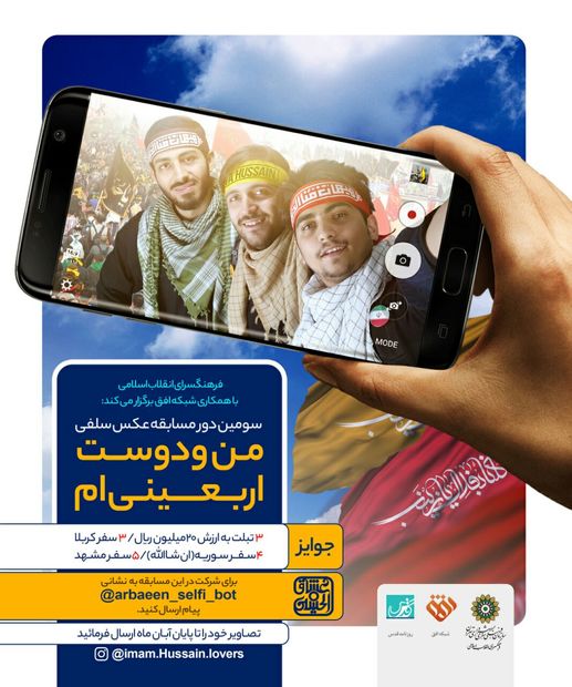 ثبت وحدت ملت ایران و عراق در مسابقه عکس سلفی «من و دوست اربعینی ام»
