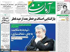 گزیده روزنامه های 30 اردیبهشت 1399