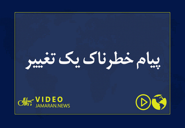 پیام خطرناک یک تغییر