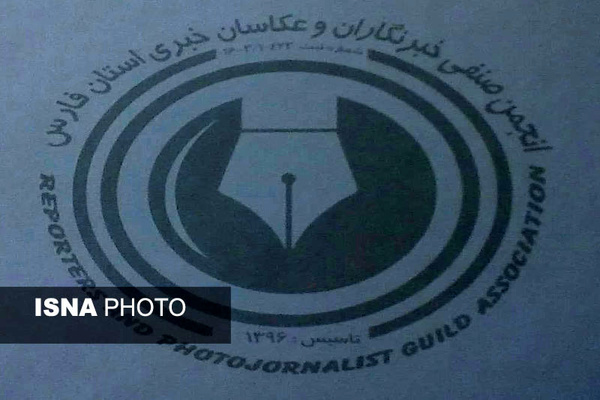 واکنش انجمن صنفی خبرنگاران و عکاسان خبری فارس به جفا با فعالان رسانه