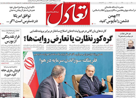 گزیده روزنامه های 21 بهمن 1404