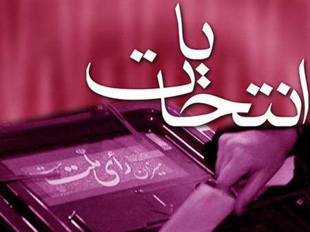 تاکنون 721نفر از ادامه نامزدی انتخابات شوراهای سیستان و  بلوچستان انصراف دادند