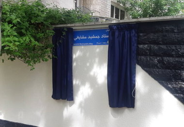 خیابان جمشید مشایخی به طور رسمی نامگذاری شد + عکس
