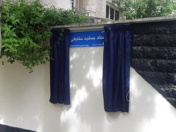خیابان جمشید مشایخی به طور رسمی نامگذاری شد + عکس
