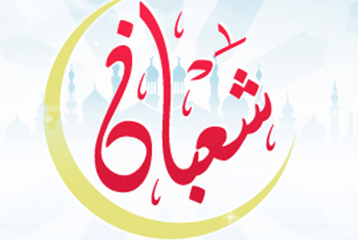 امام خمینی: ماه شعبان مقدمه است براى ماه مبارک رمضان که مردم مهیا بشوند براى ورود در ماه مبارک رمضان و ورود در ضیافت الله