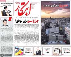 گزیده روزنامه های 15 اردیبهشت 1404