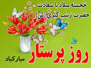 پیام تبریک استاندار گلستان به مناسبت ولادت حضرت زینب(س) و روز پرستار