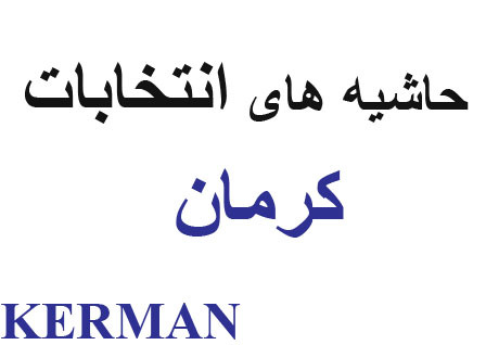 حاشیه های انتخابات شوراهای اسلامی در کرمان