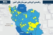 اسامی استان ها و شهرستان های در وضعیت نارنجی و زرد / پنجشنبه 2 دی 1400