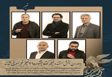 معرفی داوران بخش مستند و فیلم کوتاه جشنواره فیلم فجر
