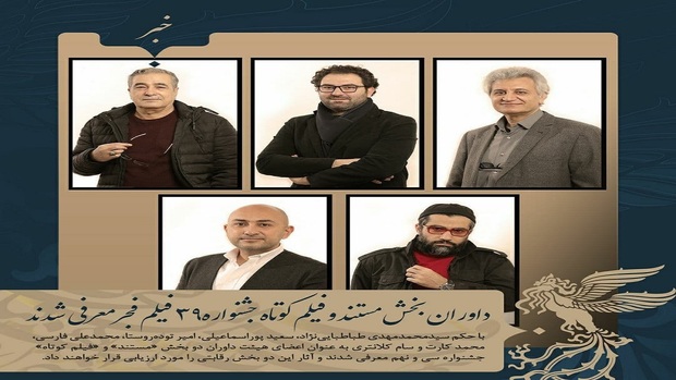 معرفی داوران بخش مستند و فیلم کوتاه جشنواره فیلم فجر
