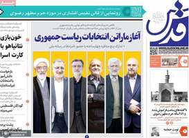 گزیده روزنامه های 21 خرداد 1403