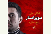 ضبط مسابقه «پنج ستاره» در شهرک «ایران» با اجرای اشکان خطیبی
