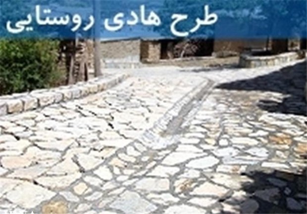 اختصاص 600 میلیارد ریال برای طرح هادی در روستاهای خراسان رضوی