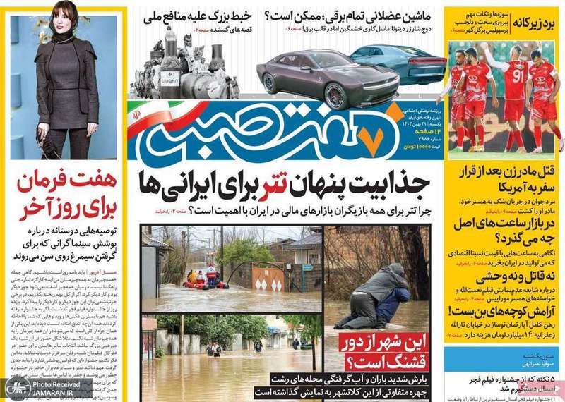 گزیده روزنامه های 21 بهمن 1403