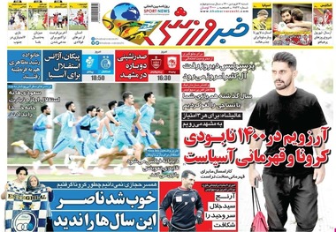 روزنامه‌های ورزشی 14 فروردین 1400
