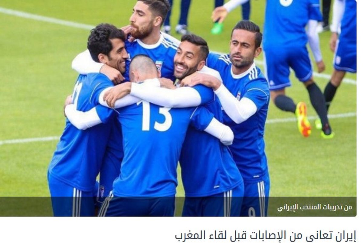 واکنش سایت مراکشی به مصدومیت بازیکنان تیم ملی ایران