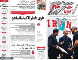 گزیده روزنامه های 12 خرداد 1405