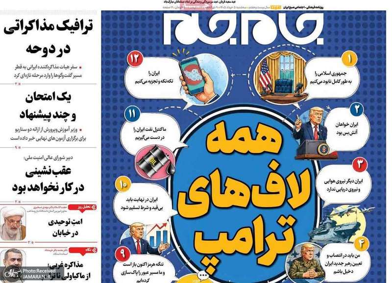 گزیده روزنامه های 5 خرداد 1405