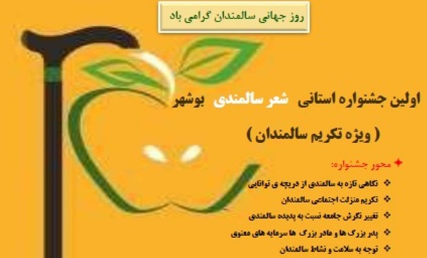 300 اثر به جشنواره شعر سالمندی بوشهر ارسال شد