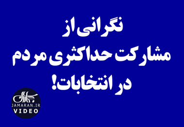 نگرانی از مشارکت حداکثری مردم در انتخابات!