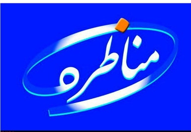 «مناظره زنده» تصویب شد