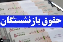 واریز حقوق بازنشستگان تامین اجتماعی در خرداد ماه 1405 ادامه دارد