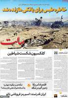 گزیده روزنامه های 17 فرودین 1405