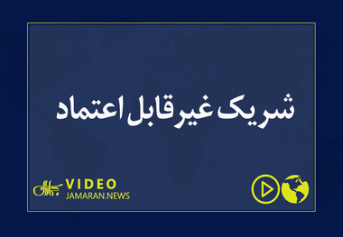 شریک غیرقابل اعتماد