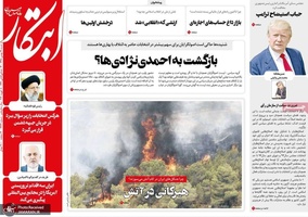 گزیده روزنامه های 19 بهمن 1398