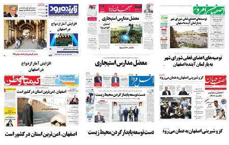 صفحه اول روزنامه های امروز استان اصفهان - یکشنبه 28 خرداد