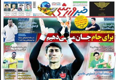 روزنامه‌های ورزشی 7 مهر 1398
