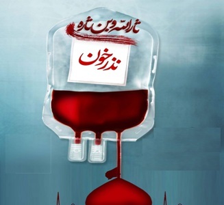 پایگاه های انتقال خون آذربایجان شرقی آماده دریافت خون اهدایی عزاداران حسینی