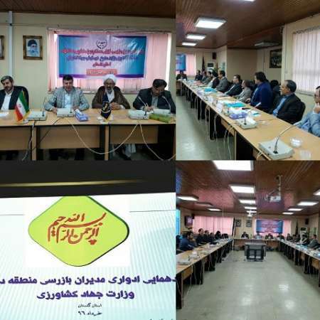 گردهمایی مدیران بازرسی منطقه 2 وزارت جهاد کشاورزی در گلستان