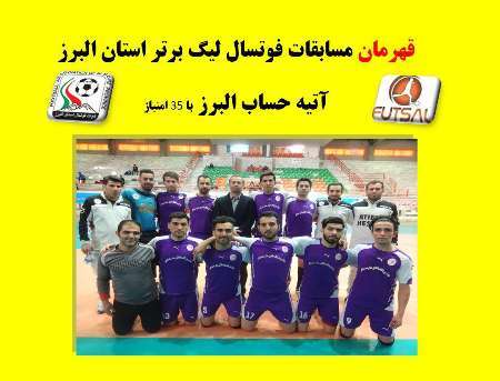 آتیه حساب البرز قهرمان مسابقات فوتسال لیگ برتر