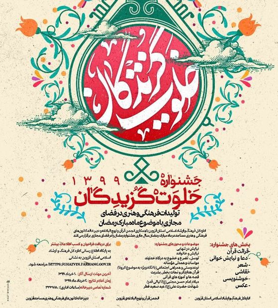 جشنواره خلوت گزیدگان با محوریت تولید محتوای فرهنگی در قزوین