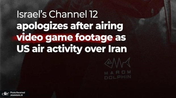رسوایی رسانه‌ای در اسرائیل؛ شبکه ۱۲ تصاویر بازی ویدئویی را به‌عنوان عملیات آمریکا علیه ایران پخش کرد