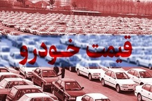 قیمت جدید انواع خودرو در بازار 26 فروردین 1405 + جدول