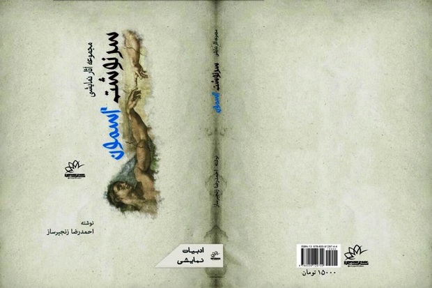 سرنوشت آسمون مجموعه آثارنمایشی نویسنده شیرازی روانه بازارشد
