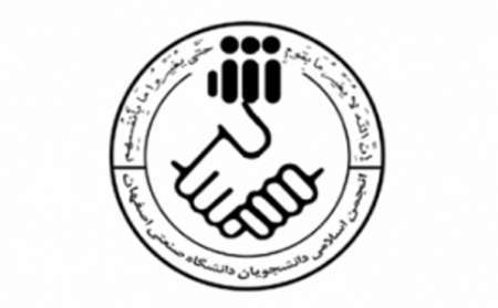 اعضای شورای مرکزی انجمن اسلامی دانشگاه صنعتی اصفهان انتخاب شدند