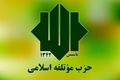 بیانیه حزب موتلفه اسلامی در تبریک پاسخ موشکی ایران به اسرائیل