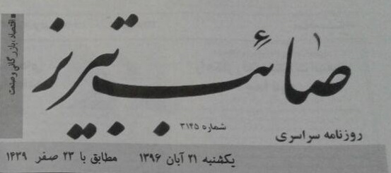 روزنامه صائب تبریز: گم شده بخش نشر و فرهنگ در هفته کتاب؟