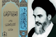 «العروه الوثقی»؛ یکی از آثار مهم امام خمینی در فقه فتوائی