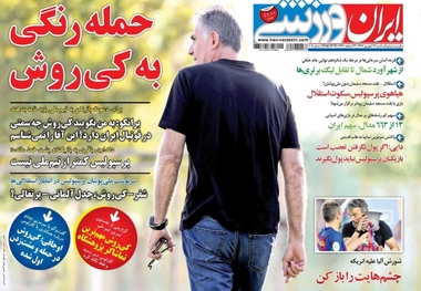 روزنامه‌های ورزشی 13 شهریور 1397
