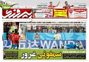 روزنامه‌های ورزشی 5 تیر 1397
